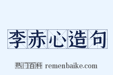 李赤心造句是什么意思的图片